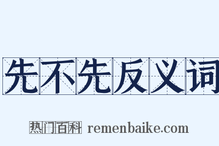 先不先反义词是什么意思的图片